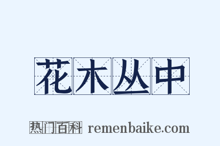 花木丛中是什么意思的图片